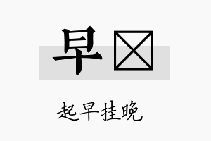 早歺名字的寓意及含义