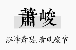 萧峻名字的寓意及含义