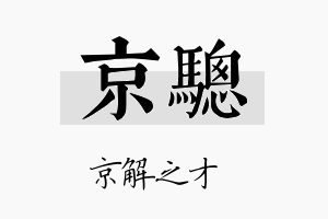 京骢名字的寓意及含义