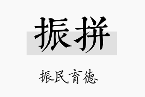 振拼名字的寓意及含义