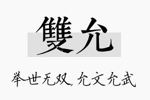 双允名字的寓意及含义