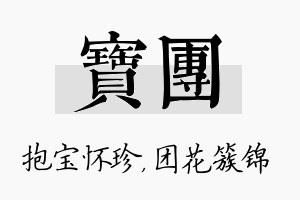 宝团名字的寓意及含义