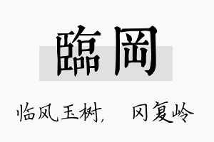 临冈名字的寓意及含义