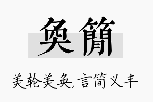 奂简名字的寓意及含义