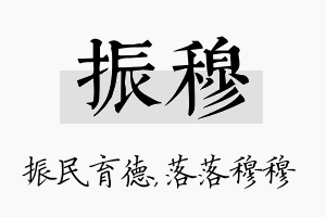 振穆名字的寓意及含义