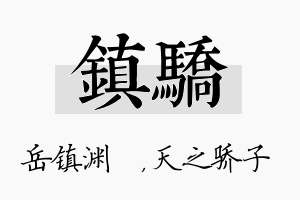 镇骄名字的寓意及含义