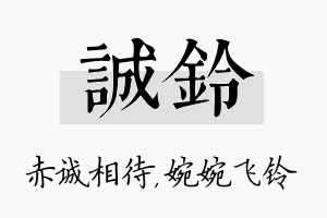 诚铃名字的寓意及含义