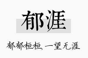 郁涯名字的寓意及含义