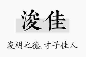 浚佳名字的寓意及含义