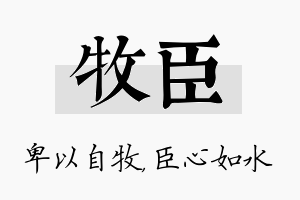 牧臣名字的寓意及含义