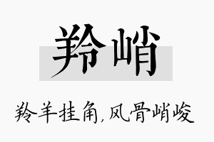 羚峭名字的寓意及含义