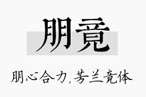 朋竟名字的寓意及含义