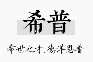 希普名字的寓意及含义