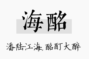 海酩名字的寓意及含义