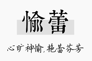 愉蕾名字的寓意及含义