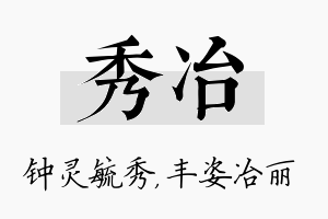 秀冶名字的寓意及含义