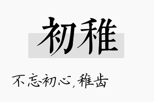 初稚名字的寓意及含义