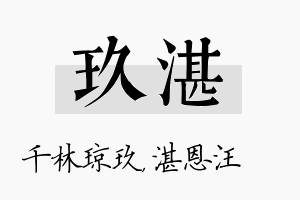 玖湛名字的寓意及含义