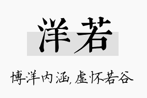 洋若名字的寓意及含义