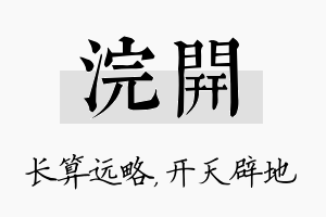 浣开名字的寓意及含义