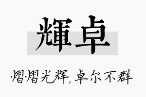 辉卓名字的寓意及含义