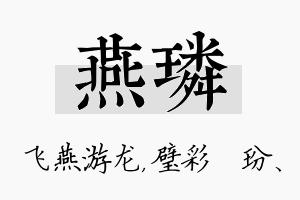 燕璘名字的寓意及含义