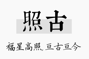 照古名字的寓意及含义