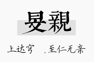 旻亲名字的寓意及含义