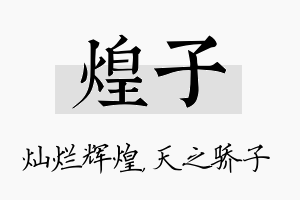 煌子名字的寓意及含义