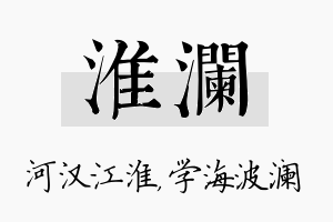 淮澜名字的寓意及含义