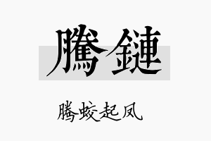 腾链名字的寓意及含义