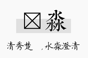 妘淼名字的寓意及含义