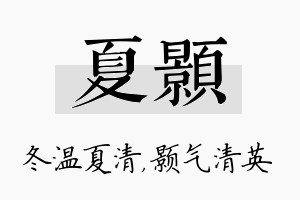 夏颢名字的寓意及含义