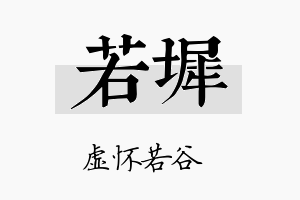 若墀名字的寓意及含义