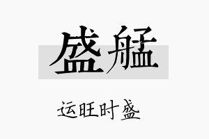 盛艋名字的寓意及含义