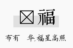 橦福名字的寓意及含义