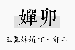 婵卯名字的寓意及含义