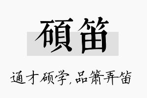 硕笛名字的寓意及含义