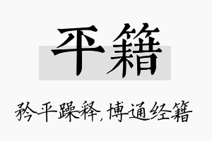 平籍名字的寓意及含义