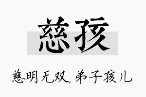 慈孩名字的寓意及含义