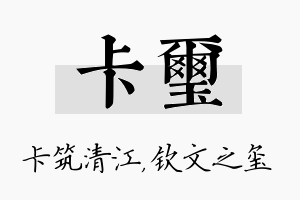 卡玺名字的寓意及含义