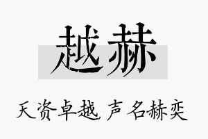 越赫名字的寓意及含义