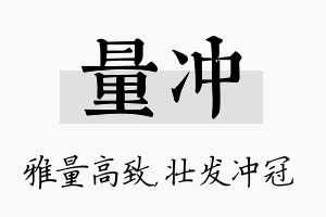 量冲名字的寓意及含义