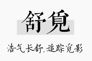 舒觅名字的寓意及含义