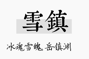 雪镇名字的寓意及含义