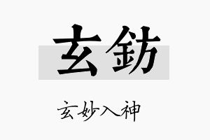 玄钫名字的寓意及含义