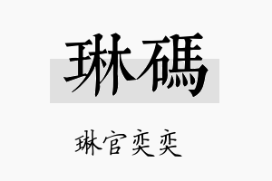 琳码名字的寓意及含义