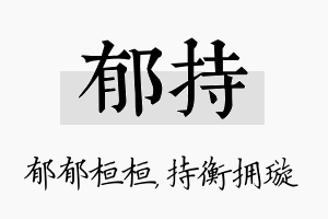 郁持名字的寓意及含义