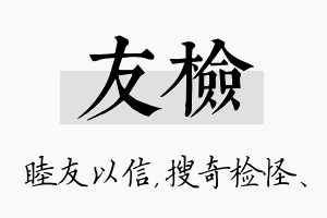 友检名字的寓意及含义