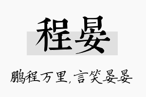 程晏名字的寓意及含义